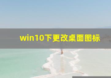 win10下更改桌面图标