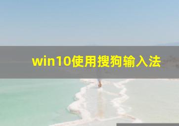 win10使用搜狗输入法