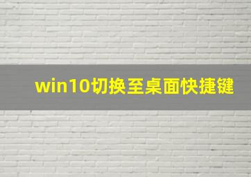 win10切换至桌面快捷键