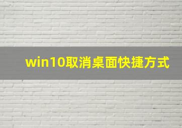 win10取消桌面快捷方式