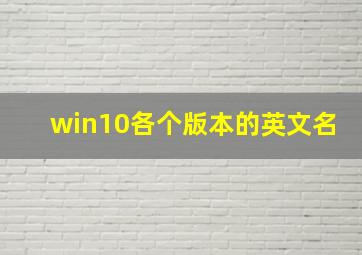 win10各个版本的英文名