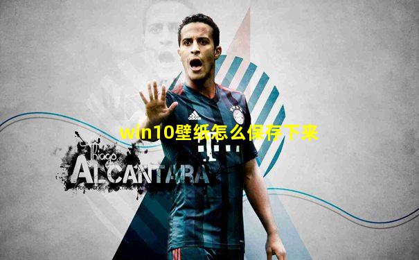 win10壁纸怎么保存下来