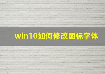 win10如何修改图标字体