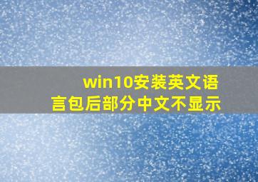 win10安装英文语言包后部分中文不显示