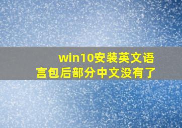 win10安装英文语言包后部分中文没有了