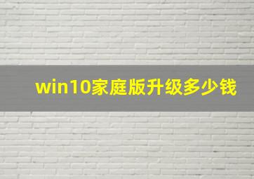 win10家庭版升级多少钱