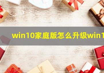 win10家庭版怎么升级win11