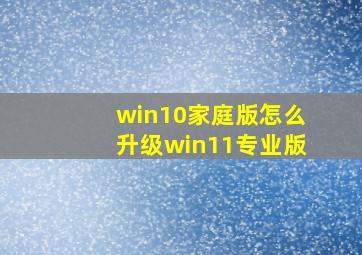 win10家庭版怎么升级win11专业版