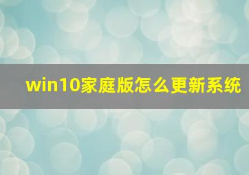 win10家庭版怎么更新系统