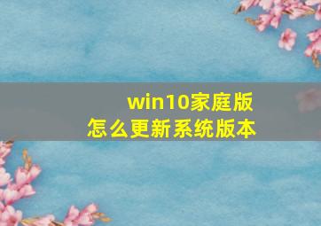 win10家庭版怎么更新系统版本