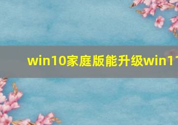 win10家庭版能升级win11