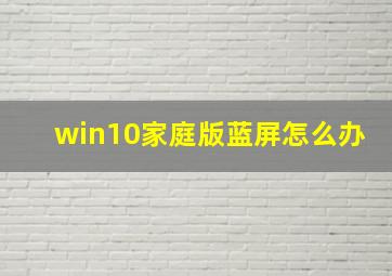 win10家庭版蓝屏怎么办