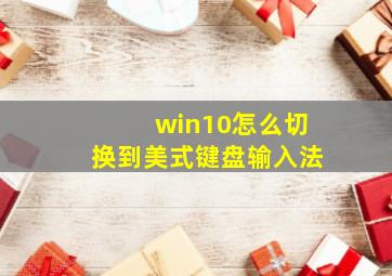 win10怎么切换到美式键盘输入法