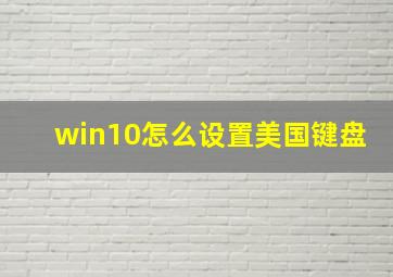 win10怎么设置美国键盘