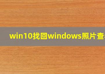 win10找回windows照片查看器