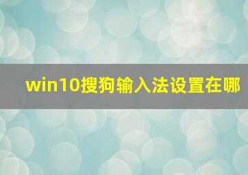 win10搜狗输入法设置在哪