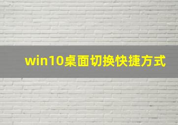 win10桌面切换快捷方式