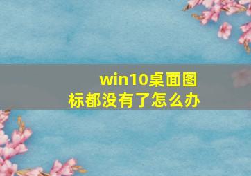 win10桌面图标都没有了怎么办