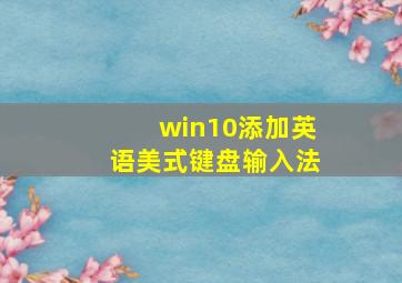 win10添加英语美式键盘输入法