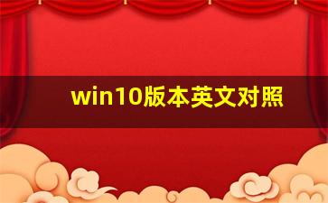 win10版本英文对照