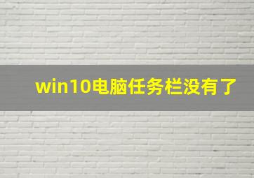 win10电脑任务栏没有了