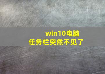 win10电脑任务栏突然不见了