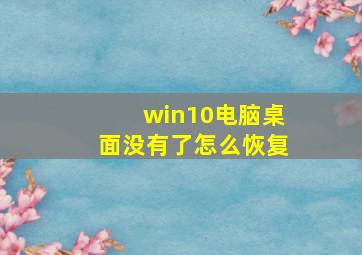 win10电脑桌面没有了怎么恢复