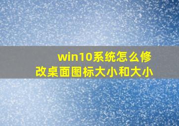 win10系统怎么修改桌面图标大小和大小