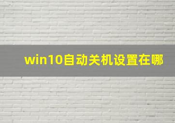 win10自动关机设置在哪