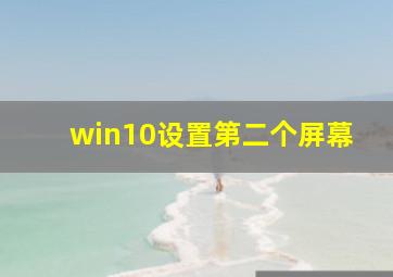 win10设置第二个屏幕