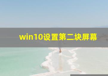 win10设置第二块屏幕