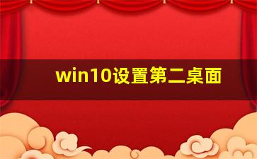 win10设置第二桌面