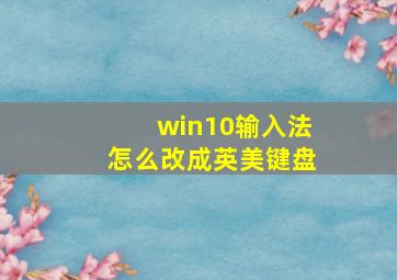 win10输入法怎么改成英美键盘