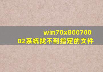 win70x80070002系统找不到指定的文件