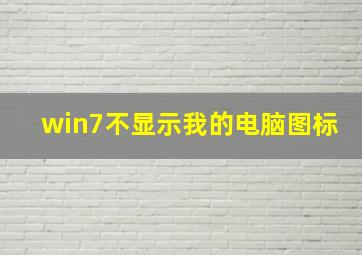 win7不显示我的电脑图标