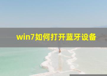 win7如何打开蓝牙设备