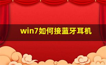 win7如何接蓝牙耳机