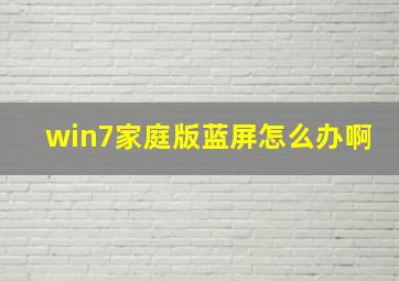 win7家庭版蓝屏怎么办啊