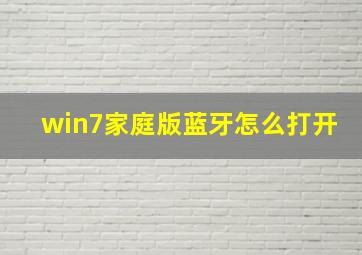 win7家庭版蓝牙怎么打开