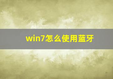 win7怎么使用蓝牙