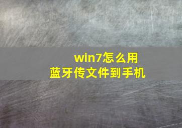 win7怎么用蓝牙传文件到手机