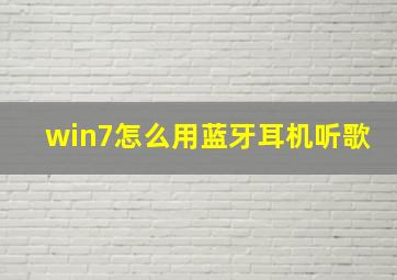 win7怎么用蓝牙耳机听歌