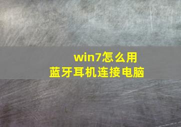 win7怎么用蓝牙耳机连接电脑