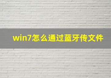 win7怎么通过蓝牙传文件