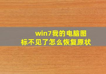 win7我的电脑图标不见了怎么恢复原状