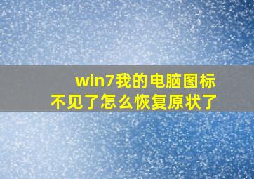 win7我的电脑图标不见了怎么恢复原状了