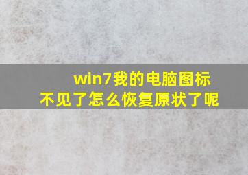 win7我的电脑图标不见了怎么恢复原状了呢