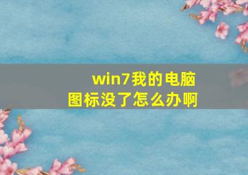 win7我的电脑图标没了怎么办啊