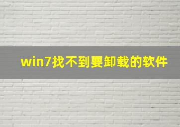 win7找不到要卸载的软件