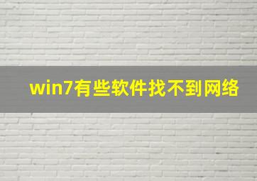 win7有些软件找不到网络